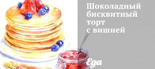 Шоколадный бисквитный торт с вишней