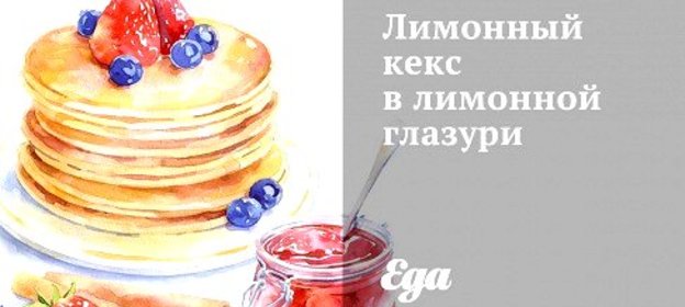 Лимонный кекс в лимонной глазури