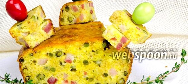 Кекс с зелёным горошком и ветчиной