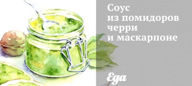 Соус из помидоров черри и маскарпоне