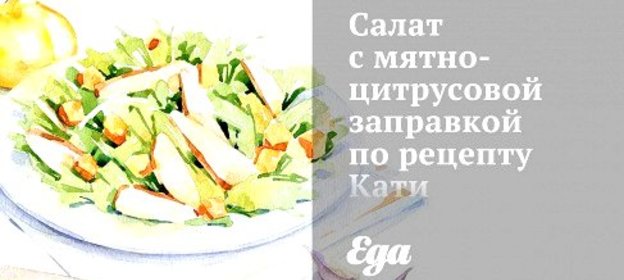 Салат с мятно-цитрусовой заправкой по рецепту Кати Метелицы