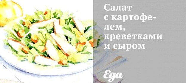 Салат с картофелем, креветками и сыром