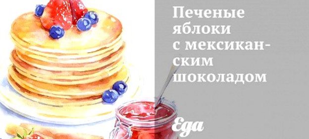 Печеные яблоки с мексиканским шоколадом