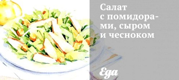 Салат с помидорами, сыром и чесноком
