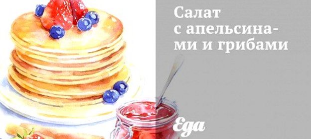 Салат с апельсинами и грибами