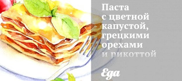 Паста с цветной капустой, грецкими орехами и рикоттой