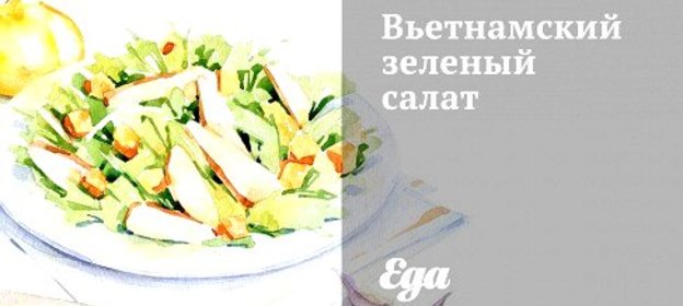 Вьетнамский зеленый салат