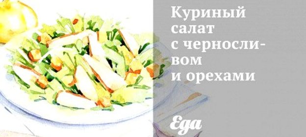 Куриный салат с черносливом и орехами