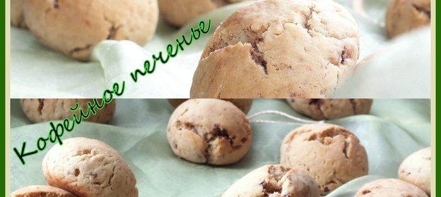 Кофейное печенье