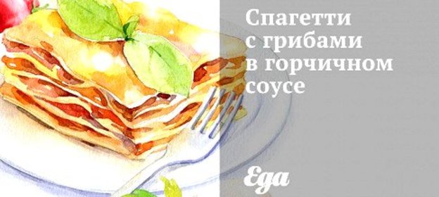 Спагетти с грибами в горчичном соусе