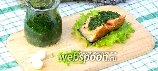 Соус из кинзы