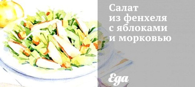 Салат из фенхеля с яблоками и морковью