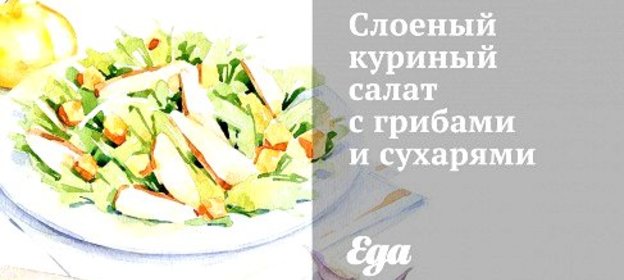 Слоеный куриный салат с грибами и сухарями