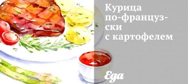 Курица по‑французски с картофелем