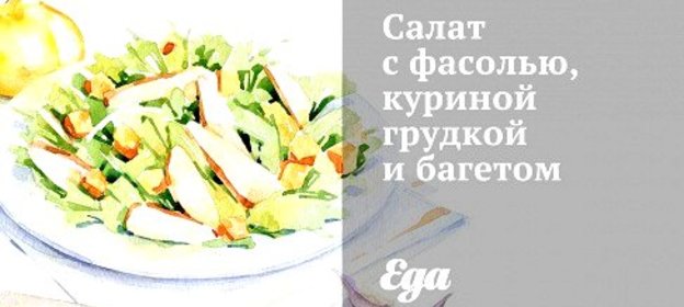 Салат с фасолью, куриной грудкой и багетом