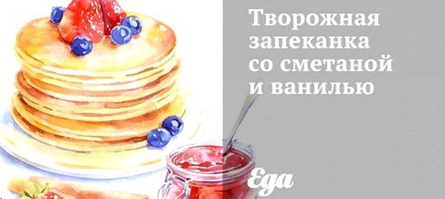 Творожная запеканка со сметаной и ванилью