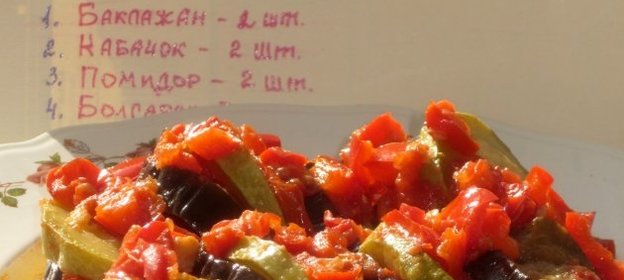 Овощной рататуй