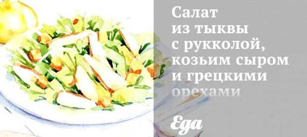 Салат из тыквы с рукколой, козьим сыром и грецкими орехами