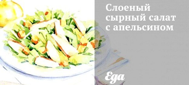 Слоеный сырный салат с апельсином