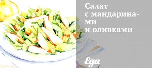 Салат с мандаринами и оливками