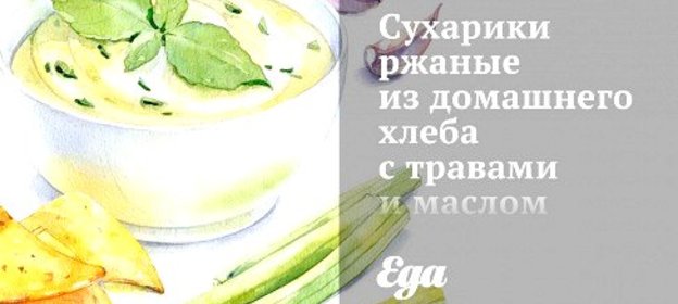 Сухарики ржаные из домашнего хлеба с травами и маслом