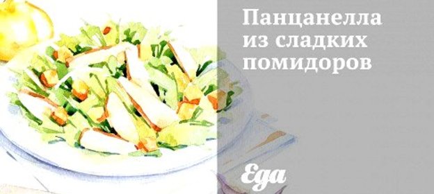 Панцанелла из сладких помидоров