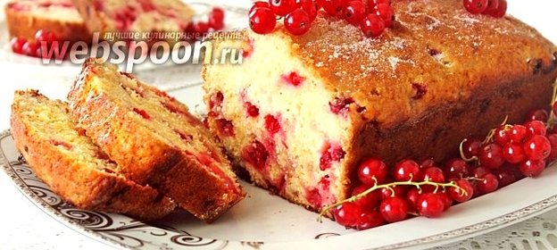Кекс от Марты Стюарт с красной смородиной