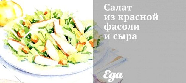 Салат из красной фасоли и сыра