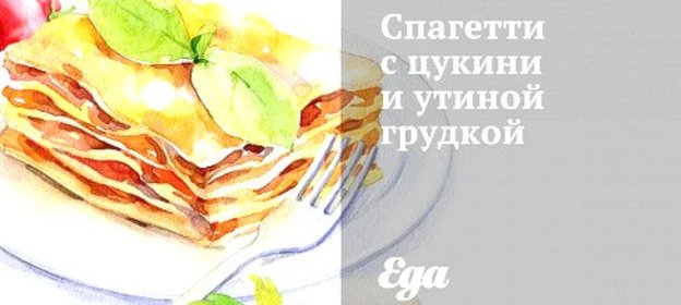 Спагетти с цукини и утиной грудкой