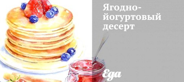 Ягодно-йогуртовый десерт