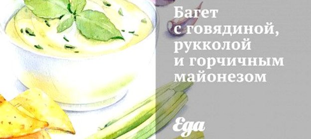 Багет с говядиной, рукколой и горчичным майонезом