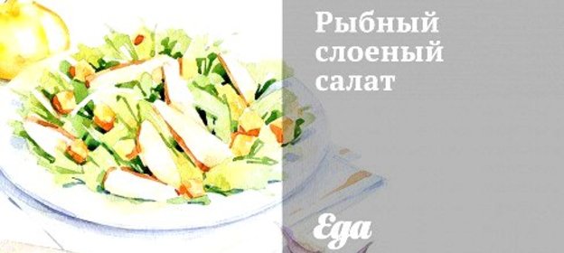 Рыбный слоеный салат