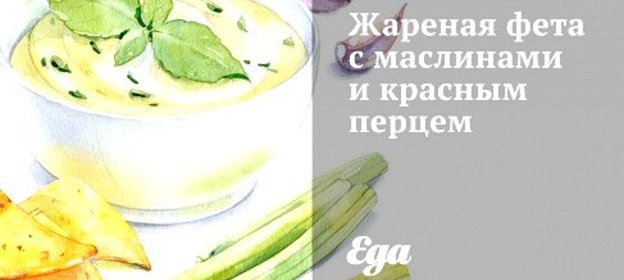 Жареная фета с маслинами и красным перцем
