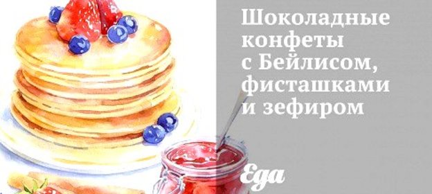 Шоколадные конфеты с Бейлисом, фисташками и зефиром