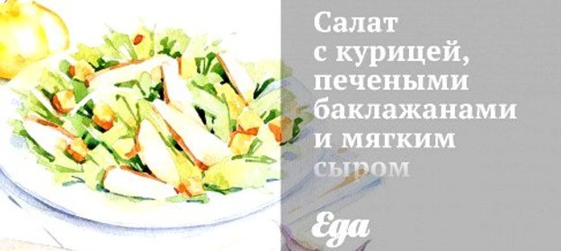 Салат с курицей, печеными баклажанами и мягким сыром с черри