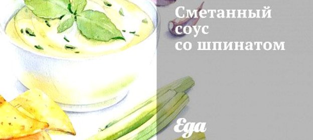 Сметанный соус со шпинатом