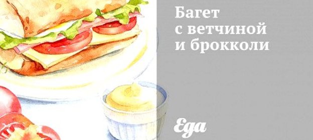 Багет с ветчиной и брокколи