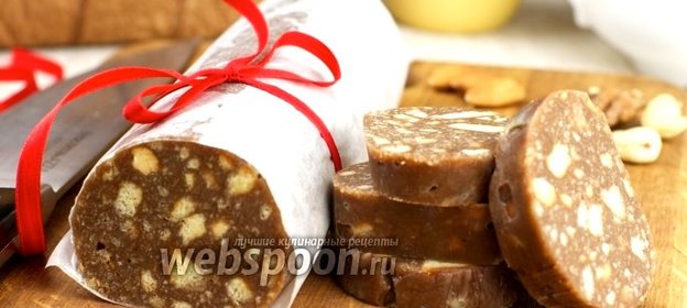 Шоколадная колбаса