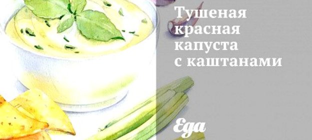 Тушеная красная капуста с каштанами