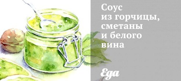 Соус из горчицы, сметаны и белого вина