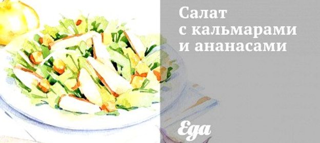 Салат с кальмарами и ананасами