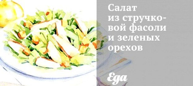 Салат из стручковой фасоли и зеленых орехов