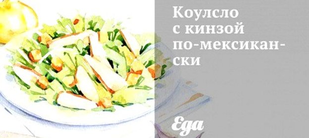 Коулсло с кинзой по‑мексикански