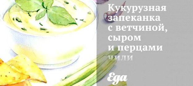 Кукурузная запеканка с ветчиной, сыром и перцами чили