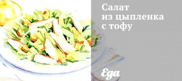 Салат из цыпленка с тофу