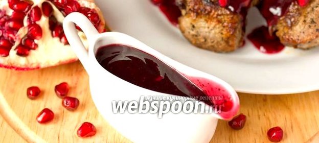 Гранатовый соус