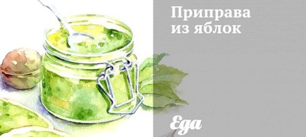 Приправа из яблок