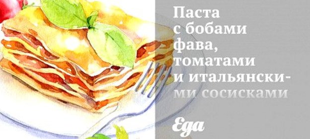 Паста с бобами фава, томатами и итальянскими сосисками