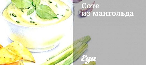 Соте из мангольда