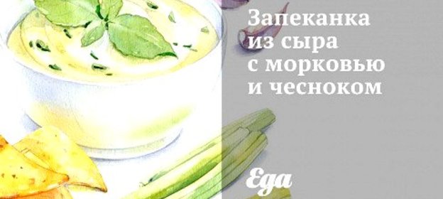 Запеканка из сыра с морковью и чесноком
